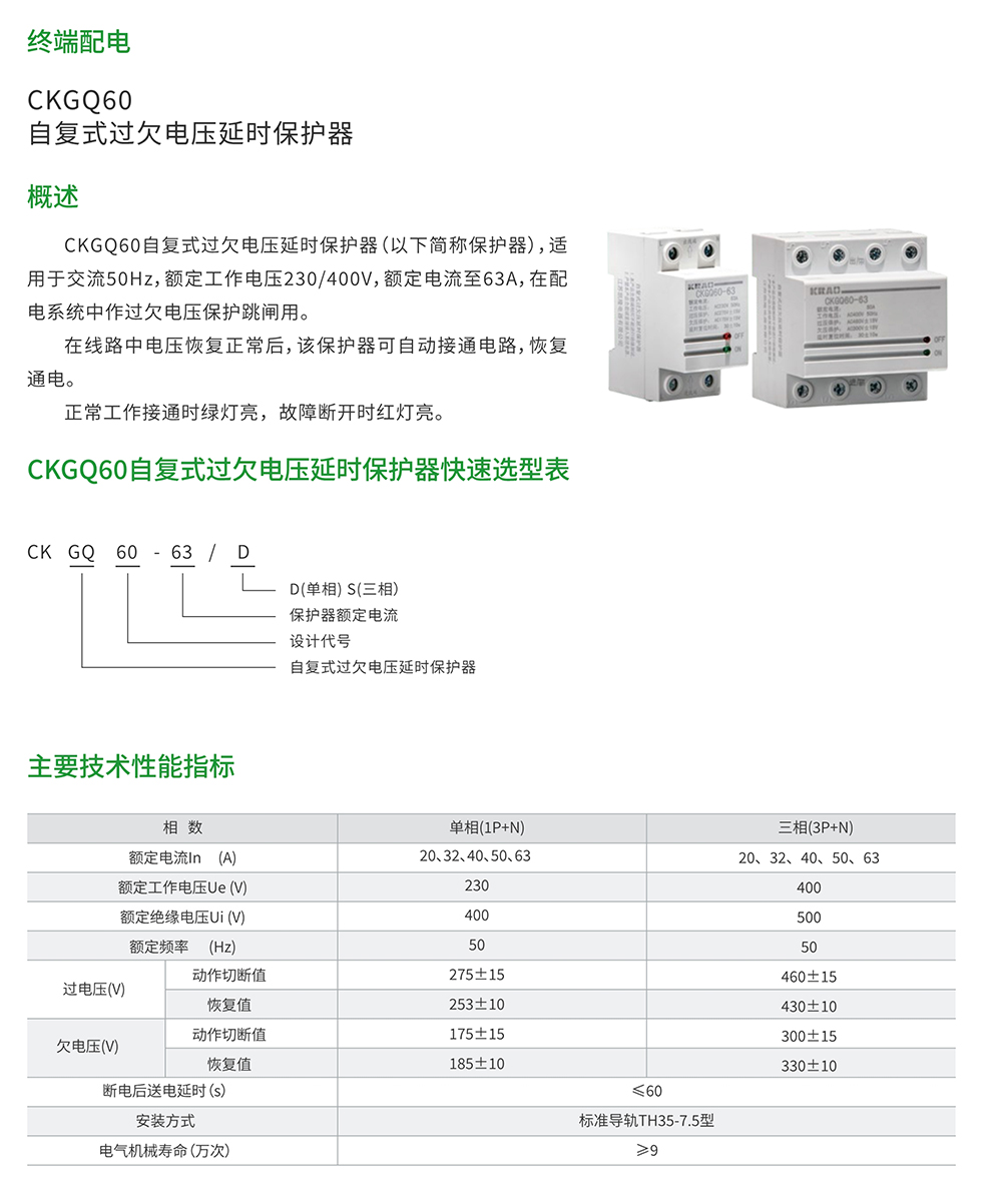 CKGQ60系統(tǒng)自復式過欠電壓延時保護器