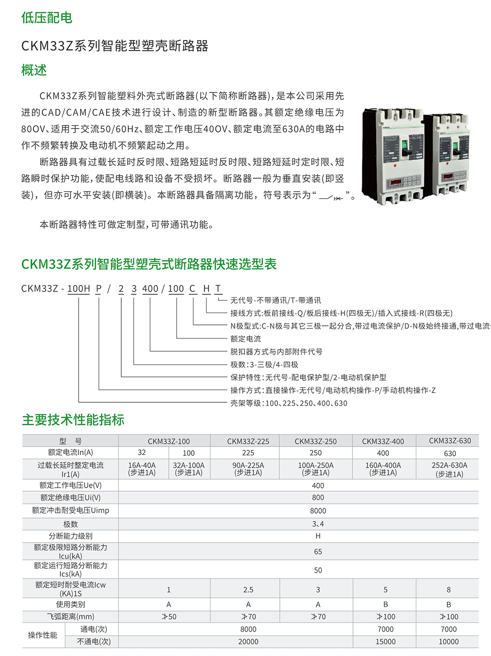 CKM33Z系列智能型塑殼斷路器