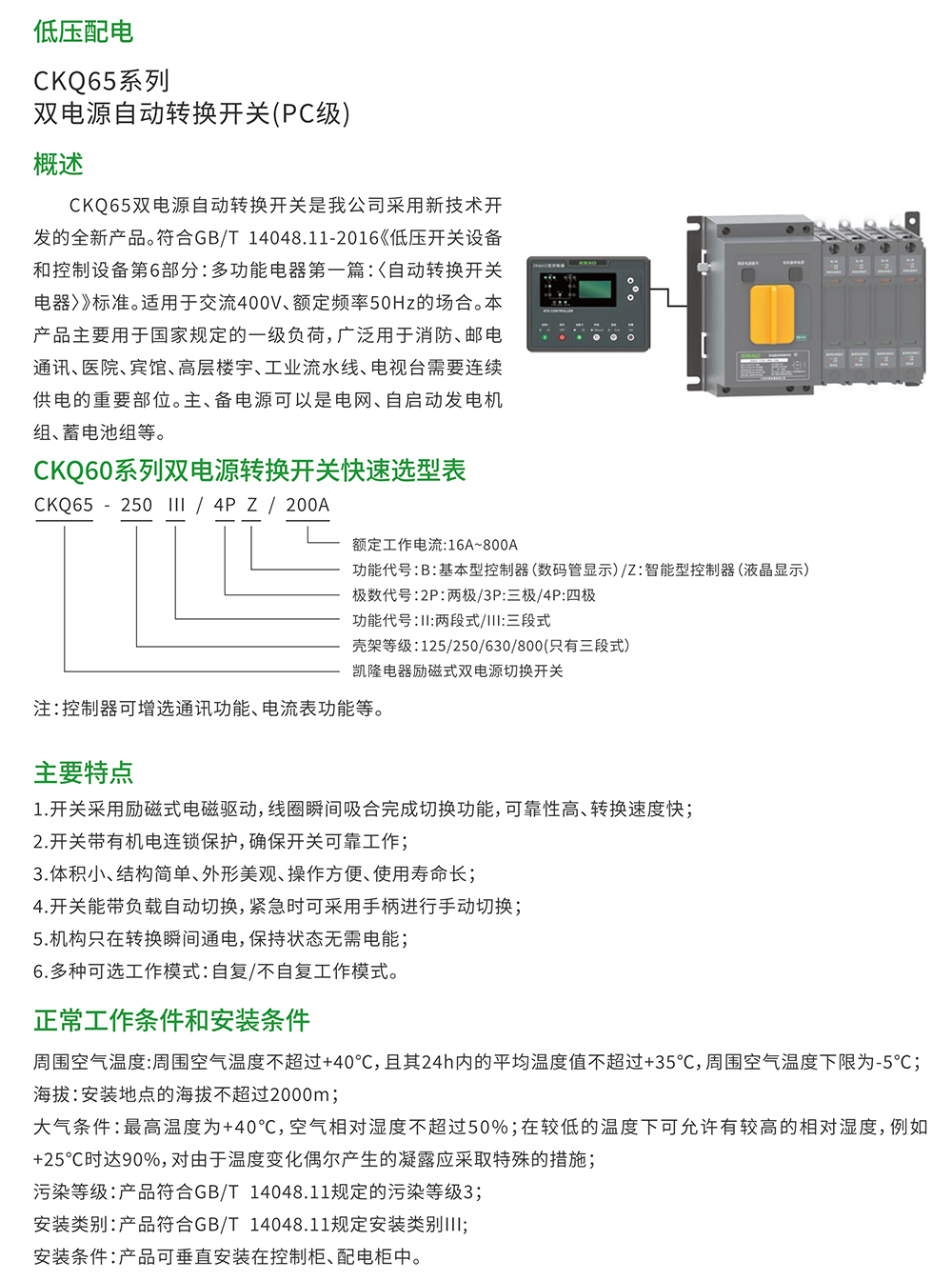 CKQ65系列 雙電源自動(dòng)轉(zhuǎn)換開(kāi)關(guān)(PC級(jí))